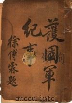 共和军纪事 1916 PDF电子版封面 中华新报馆编