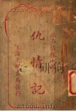 政治侦探小说  仇情记（1924 PDF版）