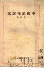 中国地理讲话 1944 PDF电子版封面 贺湄著