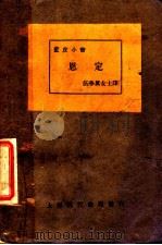 蓝皮小书 恩定 1929 PDF电子版封面 伍季真译