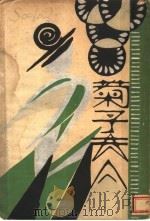 菊子夫人   1929  PDF电子版封面    洛谛著；徐霞村译 