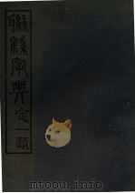 联绵字典 3 丑集 1943 PDF电子版封面 符定一著