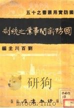 国防新闻事业之统制 1937 PDF电子版封面 刘百川主编