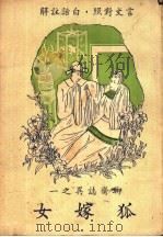 狐嫁女 1947 PDF电子版封面 许啸天译