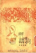 哼哼小姐集 1929 PDF电子版封面 (法)莫泊桑著;李青崖