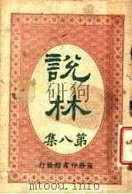 说林  第8集（1914 PDF版）