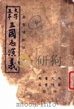 三国志演义  4（1937 PDF版）