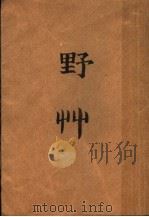 野草  第4版（1950 PDF版）