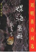 煤海恋歌 刘明善诗词选 1996 PDF电子版封面 780040272X 刘明善著
