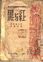 红与黑 1944 PDF电子版封面 斯丹达尔著;赵瑞洪译