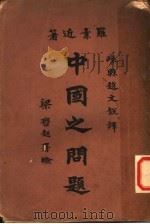 中国之问题（1924 PDF版）