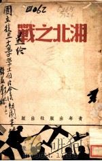 湘北之战 1939 PDF电子版封面 陈和坤编