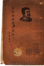 莫泊桑短篇小说 第1集 1935 PDF电子版封面 李青崖译