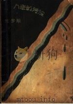 没落的恋人 1934 PDF电子版封面 严萝著