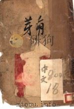 萌芽  下   1944  PDF电子版封面    左拉著；倪明译 