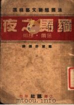 法国短篇文艺精选 罗马之夜 1940 PDF电子版封面 保尔·穆郎著