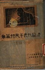 法国代表平民短篇集 1931 PDF电子版封面 (法)菲力伯著;查士骥译