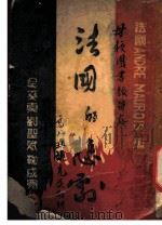 法国的悲剧 1941 PDF电子版封面 (法)安德烈·莫洛亚著;吴奚真等译