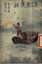 社会小说  薰莸录  下（1917 PDF版）