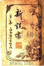 新说书 第1集 第4版 1917 PDF电子版封面 孙毓修编