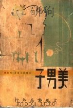 美男子 1946 PDF电子版封面 (法国)莫泊桑著;何敬译
