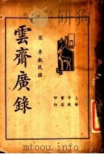 云斋广录 1936 PDF电子版封面 (宋)李献民著
