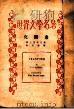 世界文学名著 克阑弗 1933 PDF电子版封面 E.C.Gaskell著;伍光建译