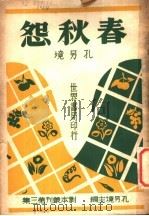 春秋怨 第2版 1947 PDF电子版封面 孔另境著