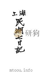 民潮七日记 1919 PDF电子版封面 谯北杨麈因著