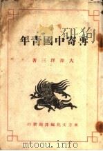 再寄中国青年 1945 PDF电子版封面 大原洋三著