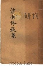 沙面惨杀案 1925 PDF电子版封面 高尔柏,高尔松编