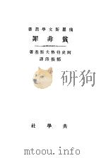 贫非罪 1922 PDF电子版封面 阿史特洛夫斯基著;郑振铎译