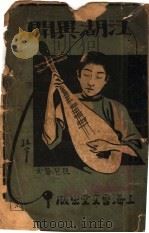 江湖异闻 第3版 1924 PDF电子版封面 谢畯喜著
