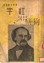 世界文学名著  红字（1942 PDF版）