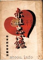 赤胆忠心录 1946 PDF电子版封面 时事研究会辑
