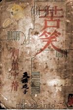 苦笑 1929 PDF电子版封面 刘薰宇著