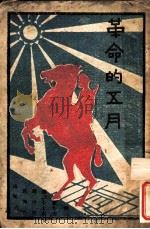 革命的五月 1927 PDF电子版封面 国民革命军第二十七军宣传科编