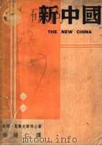 新中国  第2版（1946 PDF版）