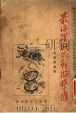 最活跃的抗敌游击队（ PDF版）