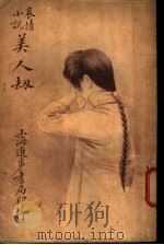 美人劫 1940 PDF电子版封面 贡少芹著