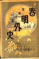 春明外史 第12集 1931 PDF电子版封面 张恨水著