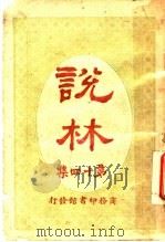 说林  第14集（1914 PDF版）