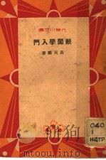 新闻学入门   1933  PDF电子版封面    黄天鹏著 