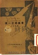 鲁森堡之一夜 1928 PDF电子版封面 郑伯奇译