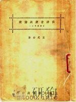 西洋音乐与诗歌 第5版 1929 PDF电子版封面 王光祈著