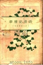 西游记精华 下 第2版 1929 PDF电子版封面 邹仁达编