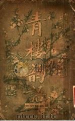 青楼韵语（1914 PDF版）