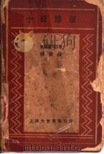 十日谈选 1935 PDF电子版封面 (意)濮加屈著;柳安选译