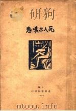 死人之叹息（1928 PDF版）