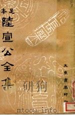 陆宣公全集 1935 PDF电子版封面 沈卓然编